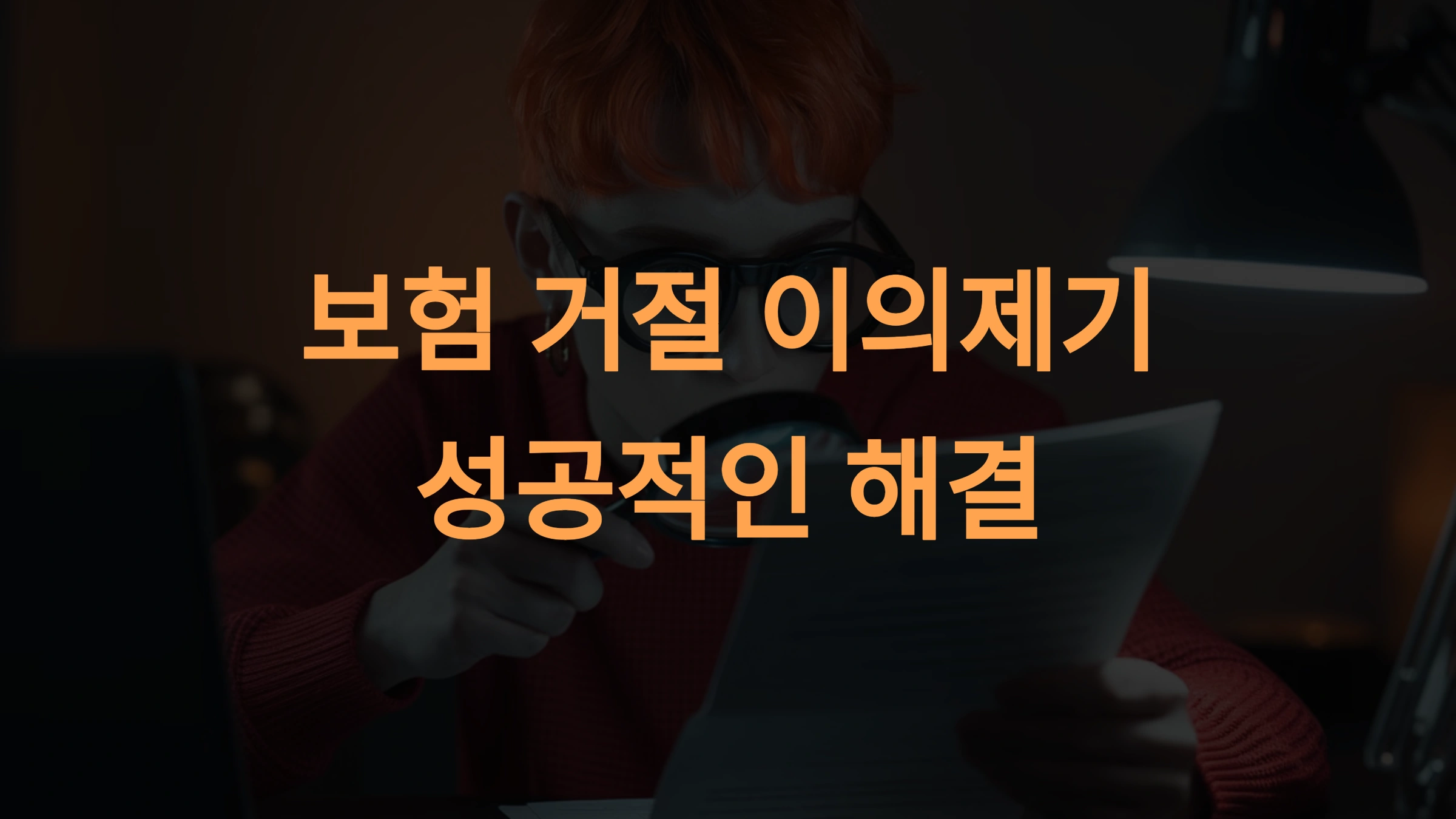 보험 거절 이의제기 5단계: 성공적인 해결 가이드와 실질적 전략
