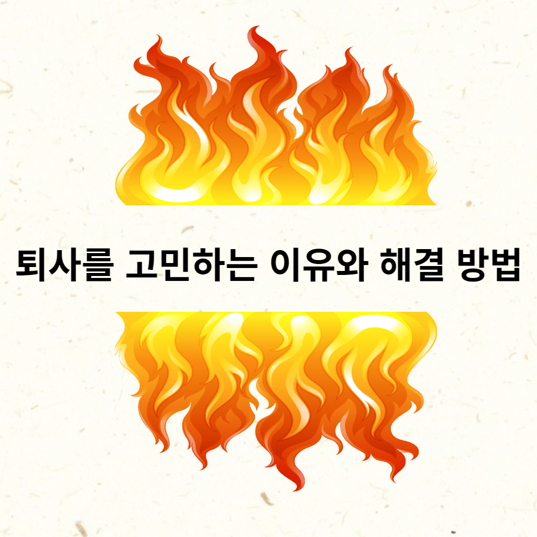  퇴사를 고민하는 이유와 해결 방법, 퇴사하는 것이 맞는지 결정하는 방법, 꼰대와의 전쟁