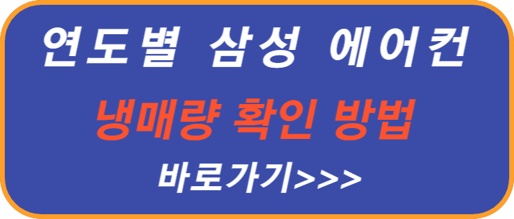 삼성-에어컨-냉매-확인