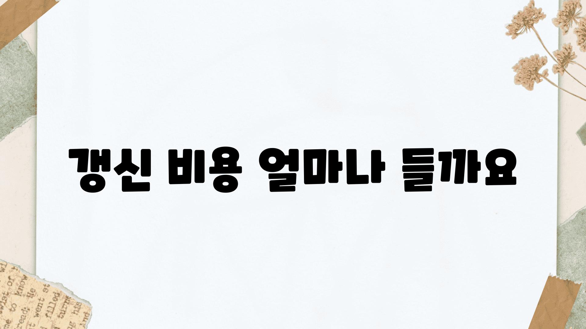 갱신 비용 얼마나 들까요