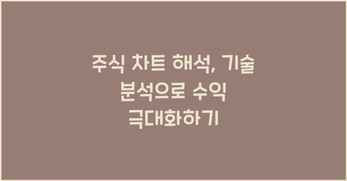 주식 차트 해석, 기술 분석