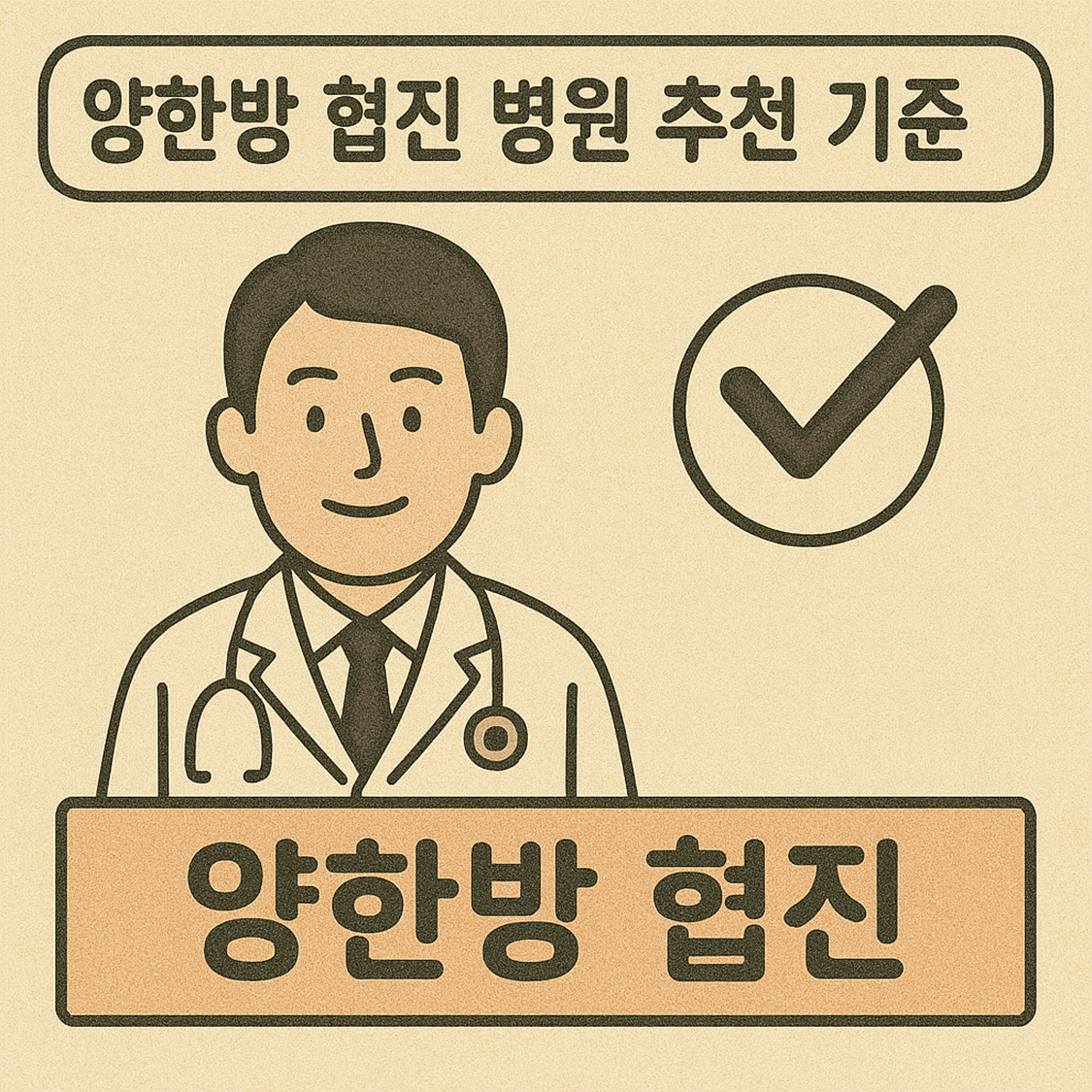 양한방 협진 병원 추천 기준