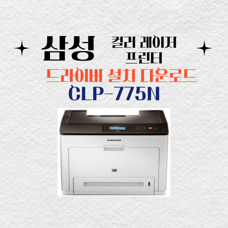 삼성 컬러 레이저 프린터 CLP-775N 드라이버 설치 다운로드