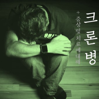  복통에서 만성 장염까지.. 크론병의 정체와 진단
