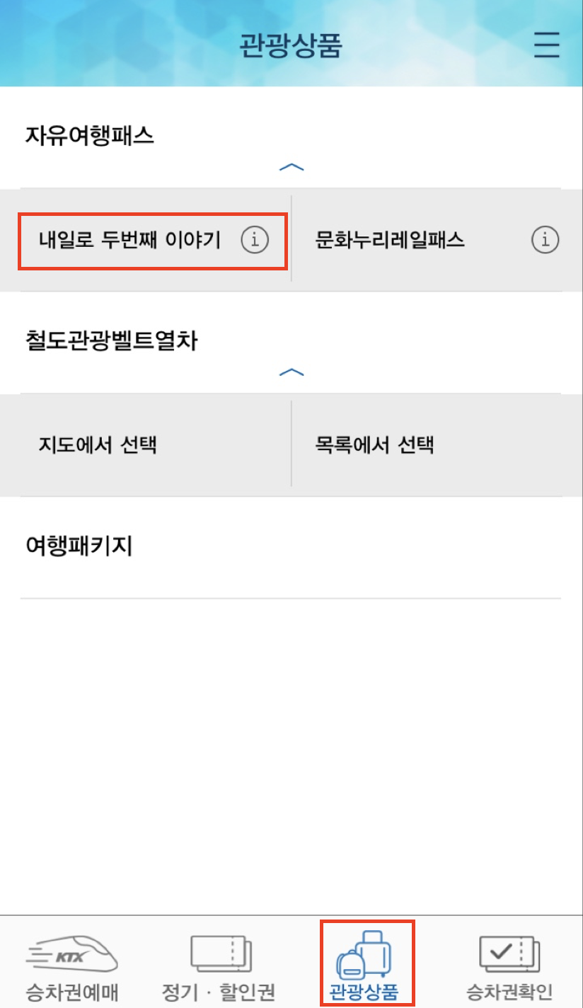 🚄코레일 내일로 두번째 이야기. 6만원으로 전국여행하기 (ver. 2022.03) 🚄코레일 내일로 두번째 이야기. 6만원으로 전국여행하기 (Ver. 2022.03)