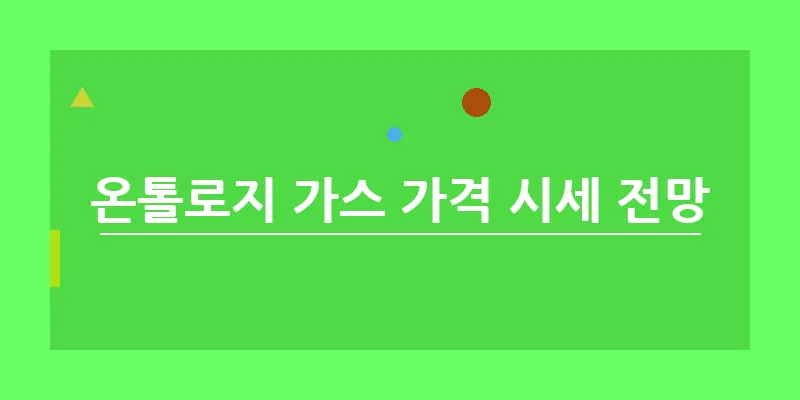 bn_온톨로지 가스 가격 시세 전망_36