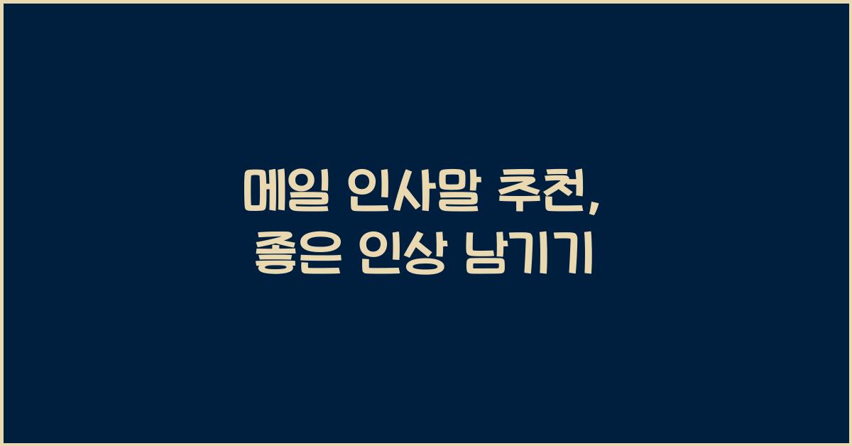 메일 인사말 추천