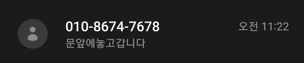  '문앞에 놓고갑니다' 스팸문자 클릭할수밖에 없는 이유