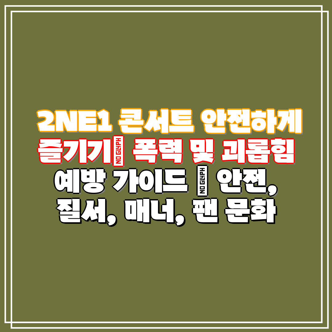  2NE1 콘서트 안전하게 즐기기 폭력 및 괴롭힘 예방
