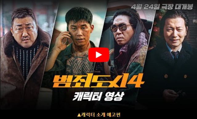 범죄도시4 개봉일 출연진 줄거리 기대 포인트