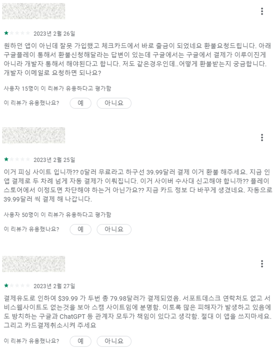 가짜 챗GPT 앱에 사기를 당한 사람들의 댓글들