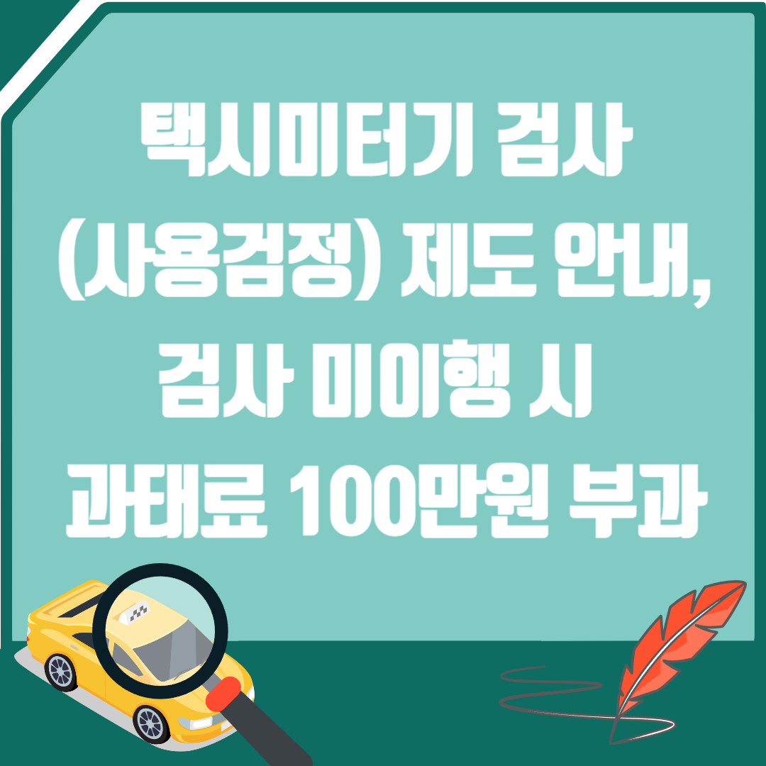 택시미터기 검사 제도 안내