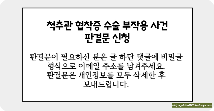 척추관 협착증 수술 부작용 판결문 신청