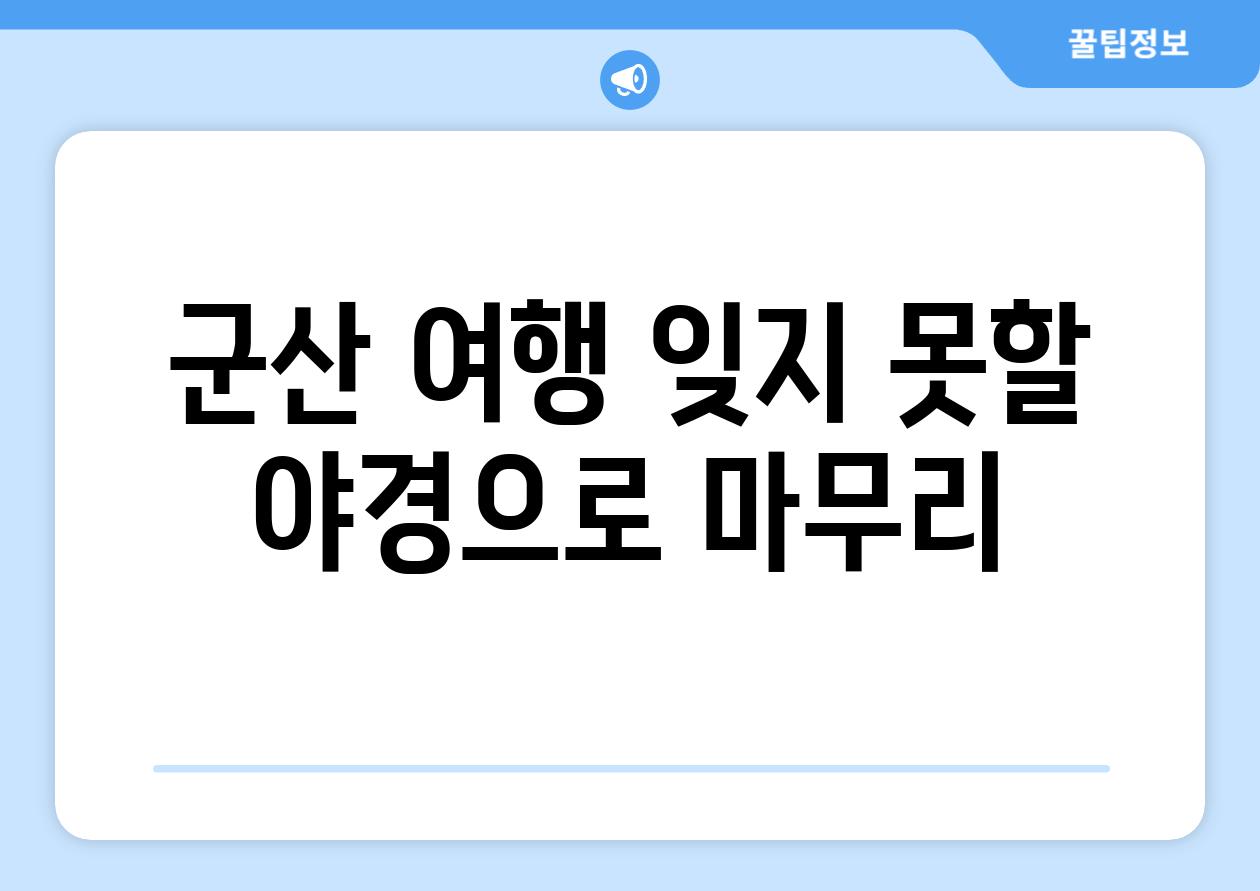 군산 여행 잊지 못할 야경으로 마무리