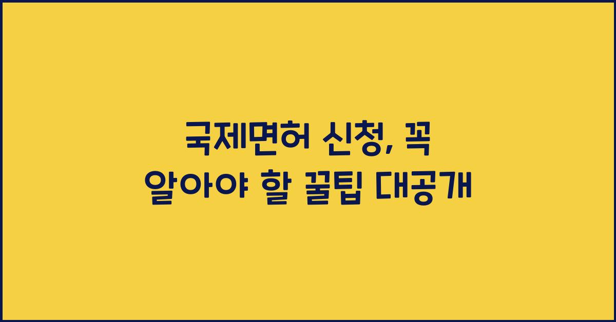 국제면허 신청