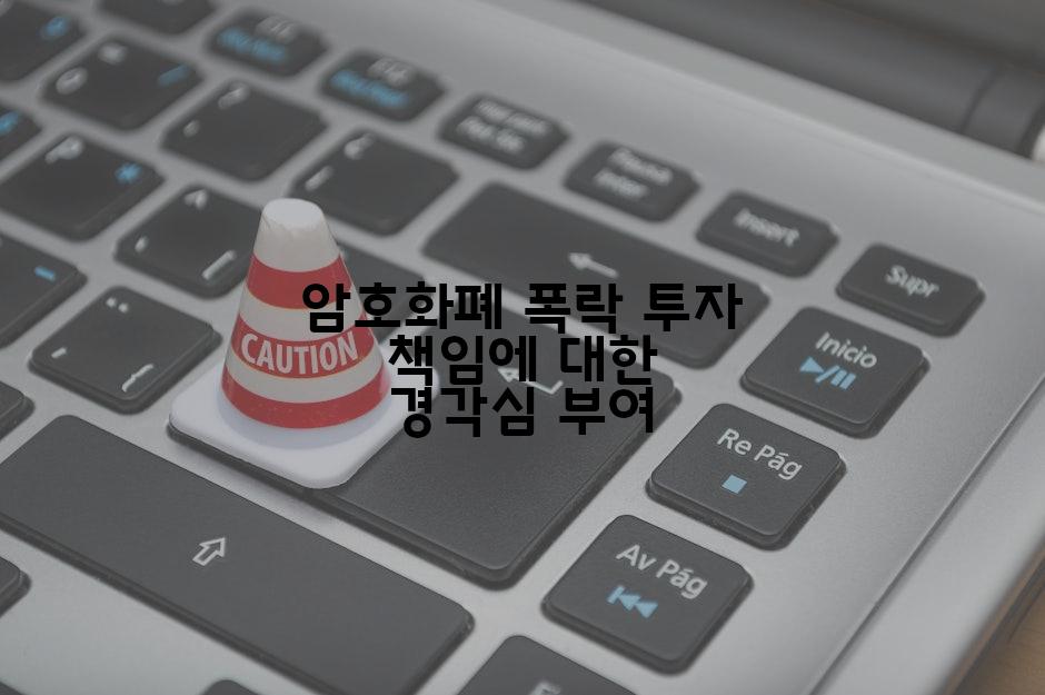 암호화폐 폭락 투자 책임에 대한 경각심 부여
