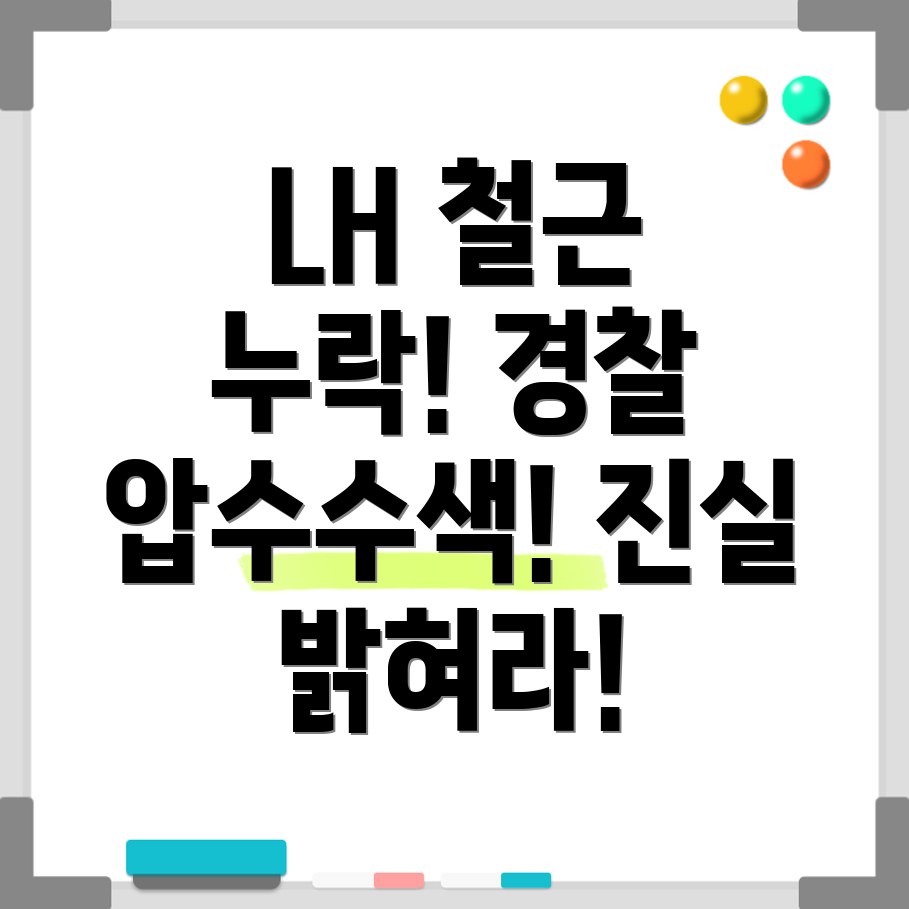LH 철근 누락