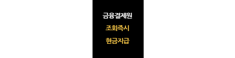 금융결제원
