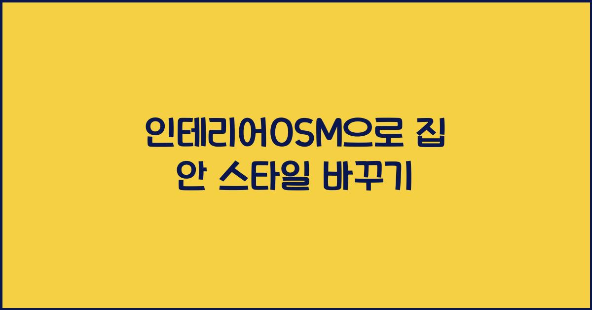 인테리어OSM