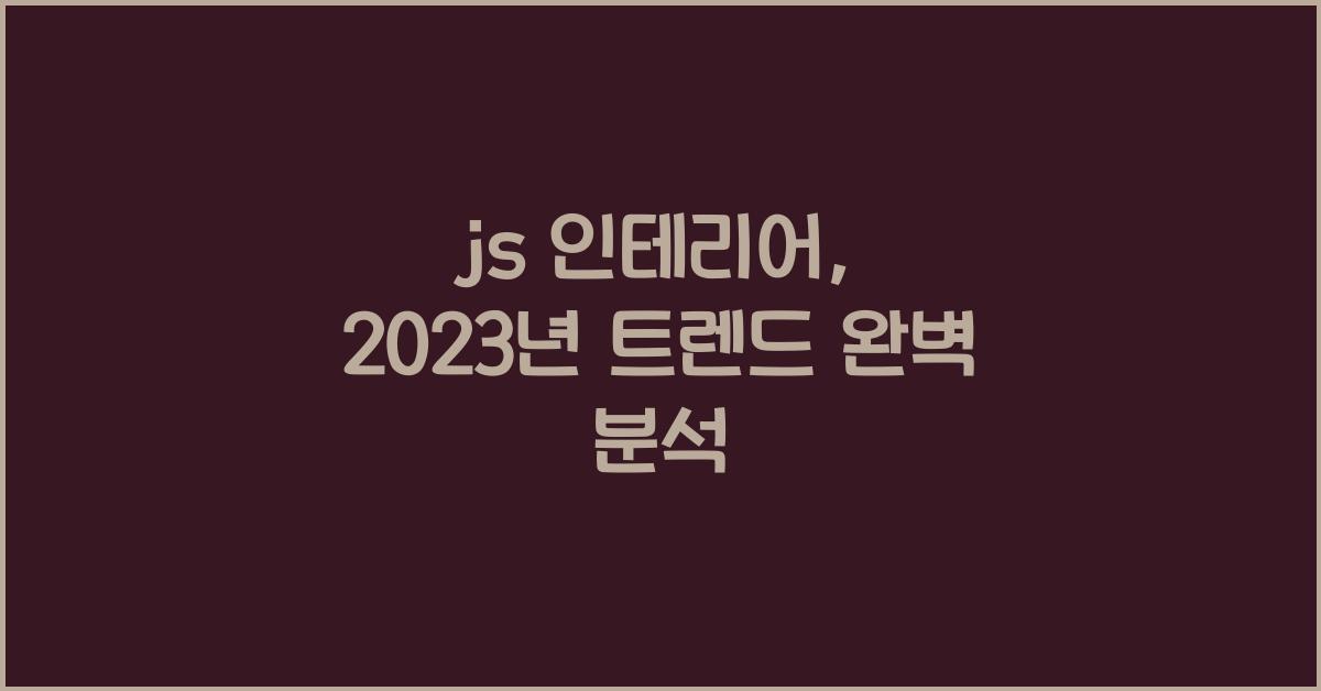 js 인테리어