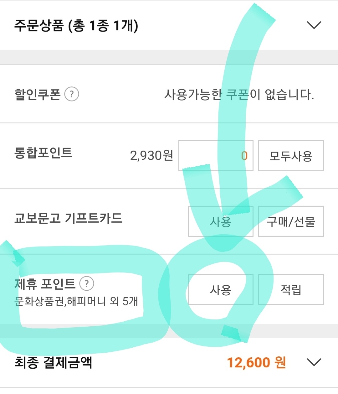 문화상품권으로 교보문고 결제하는 초간단 방법 문화상품권으로 교보문고 결제하는 초간단 방법