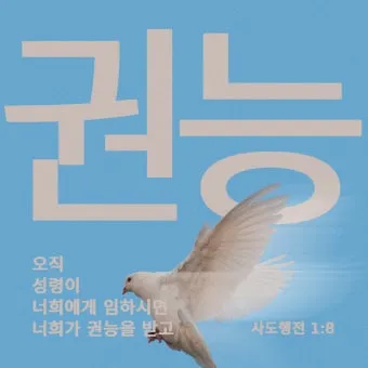 사도행전 1장 성령 세례 구절 말씀_18