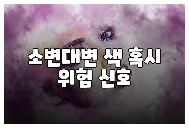 소변대변 색 혹시 위험 신호