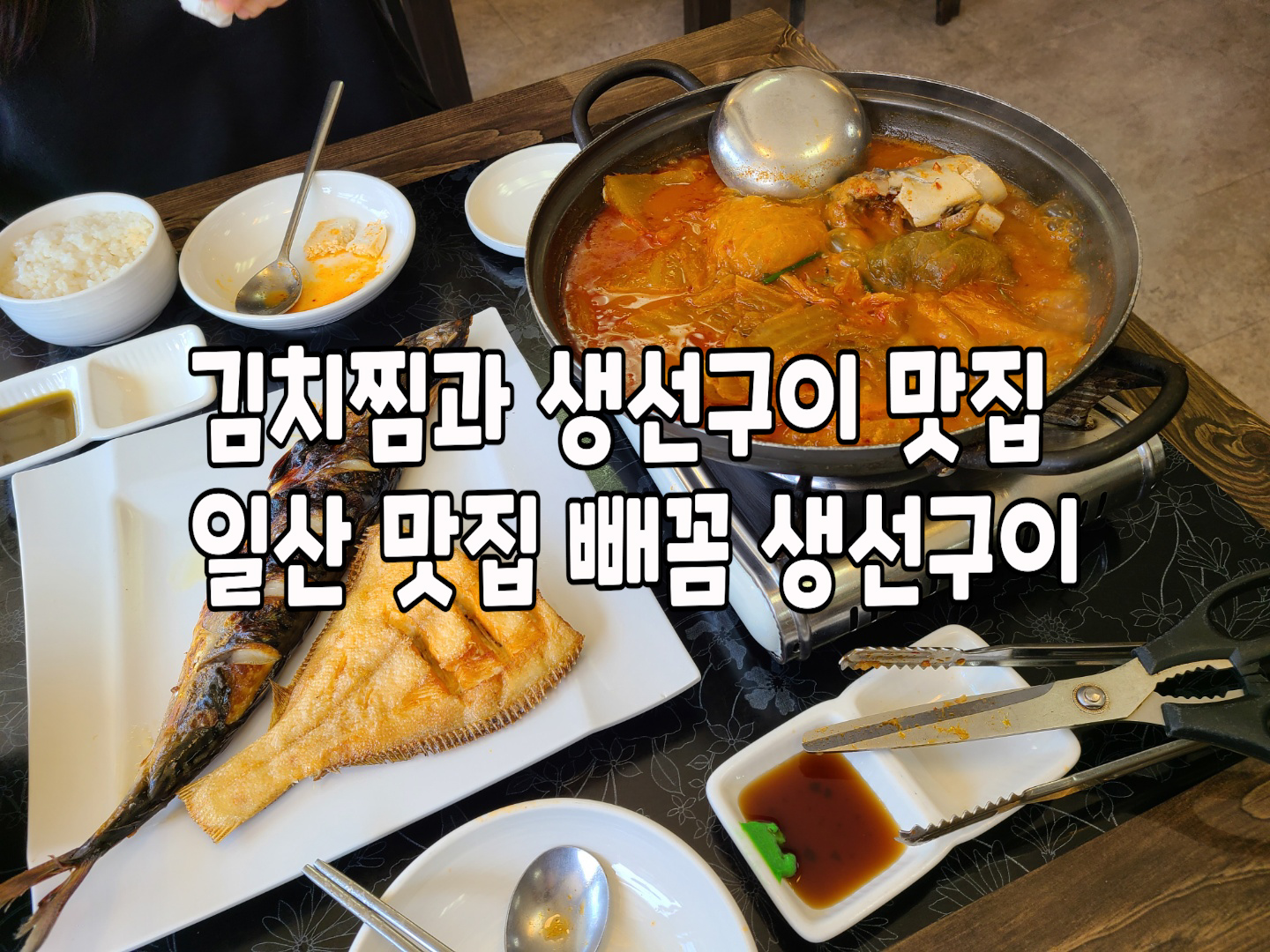 일산맛집-일산서구맛집-일산대화동맛집-빼꼼생선구이