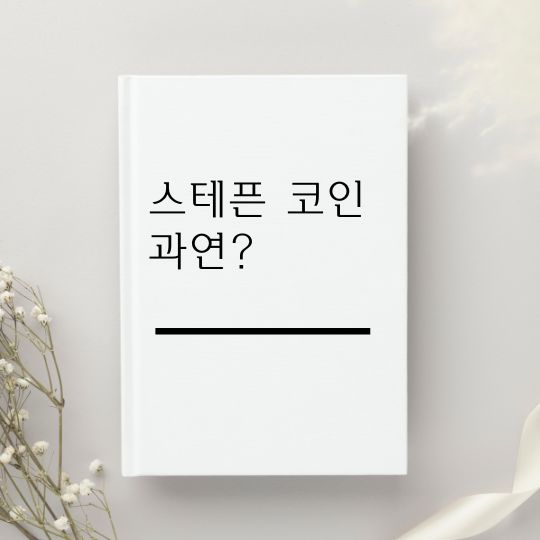 스테픈 코인&#44; GMT는 다른 곡괭이와 다를까 특징과 전망