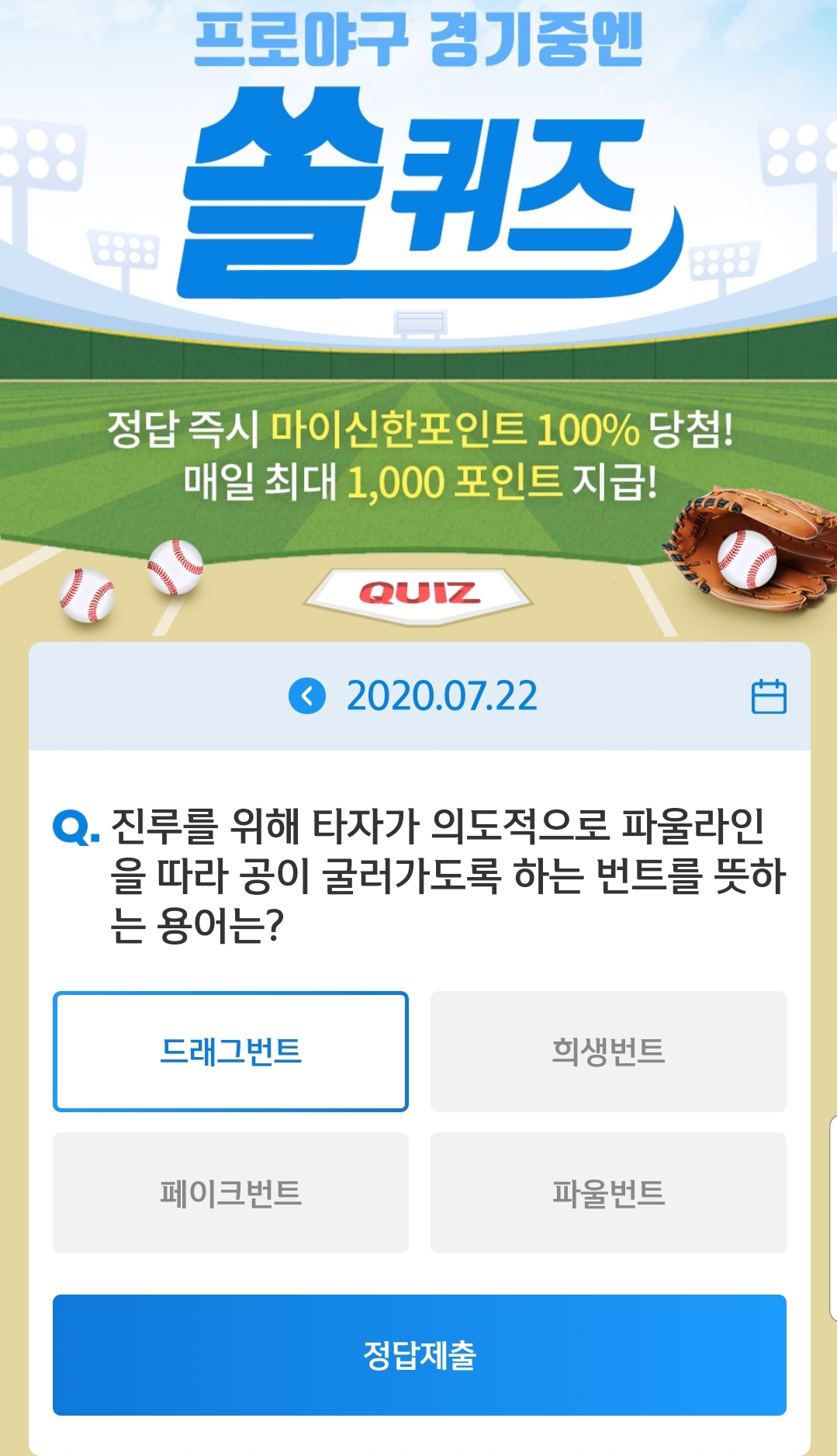  7월22일 [신한퀴즈]신박/쏠야구 퀴즈 정답
