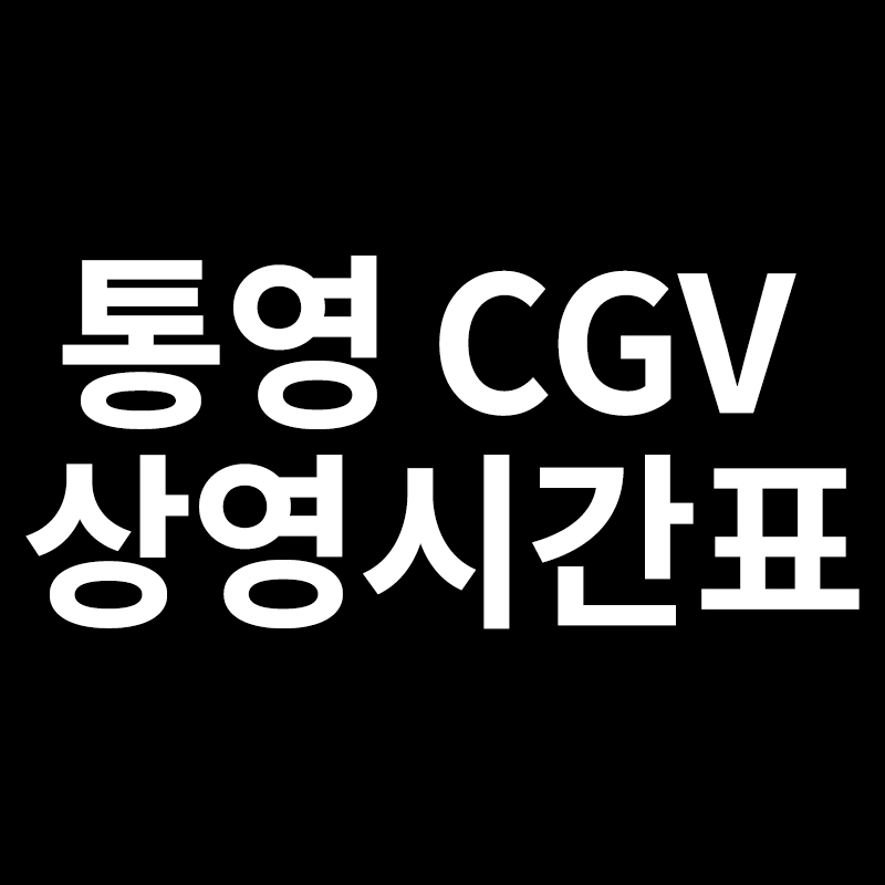  통영 cgv 상영시간표 주차정보를 알려드립니다