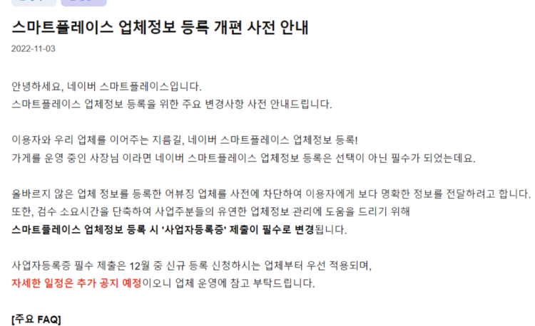 스마트플레이스 업체정보 등록 관련 공지