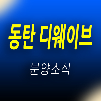  동탄 디웨이브 라이브오피스 동탄신도시 호수공원 오피스 분양가 및 모델하우스 방문상담 안내