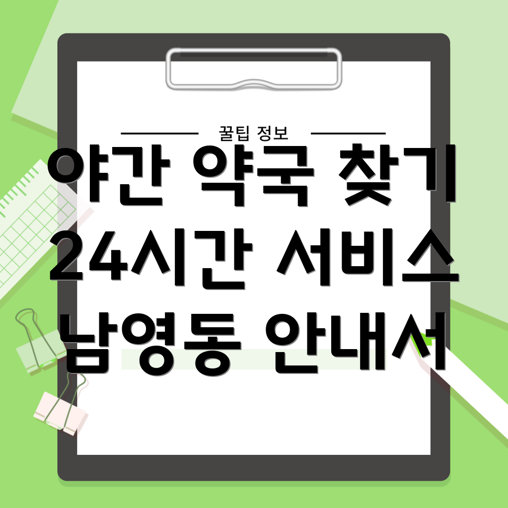 24시간 약국