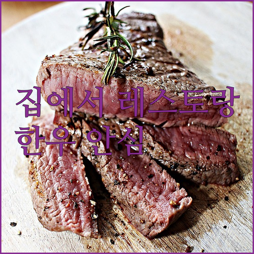 집에서 레스토랑 퀄리티, 태우한우 안