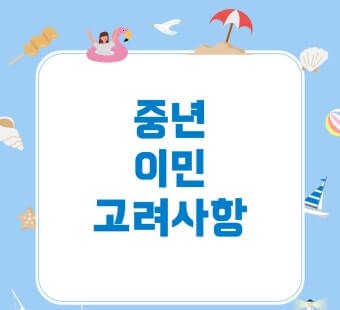 해외 이민