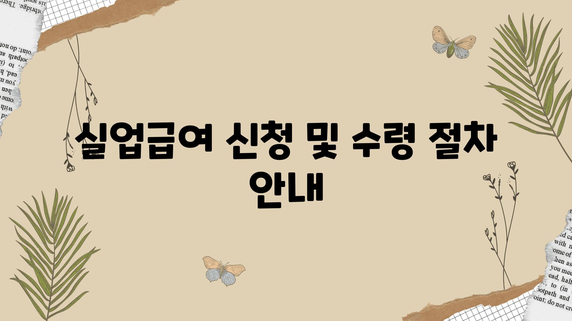 실업급여 신청 및 수령 절차 공지