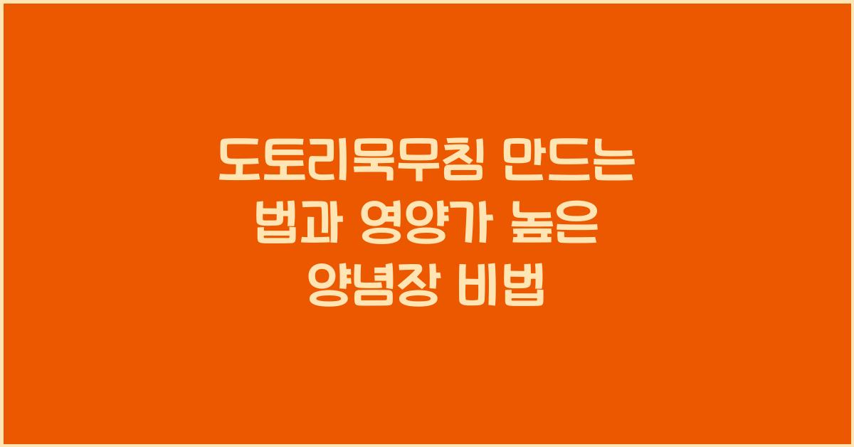 도토리묵무침 만드는 법