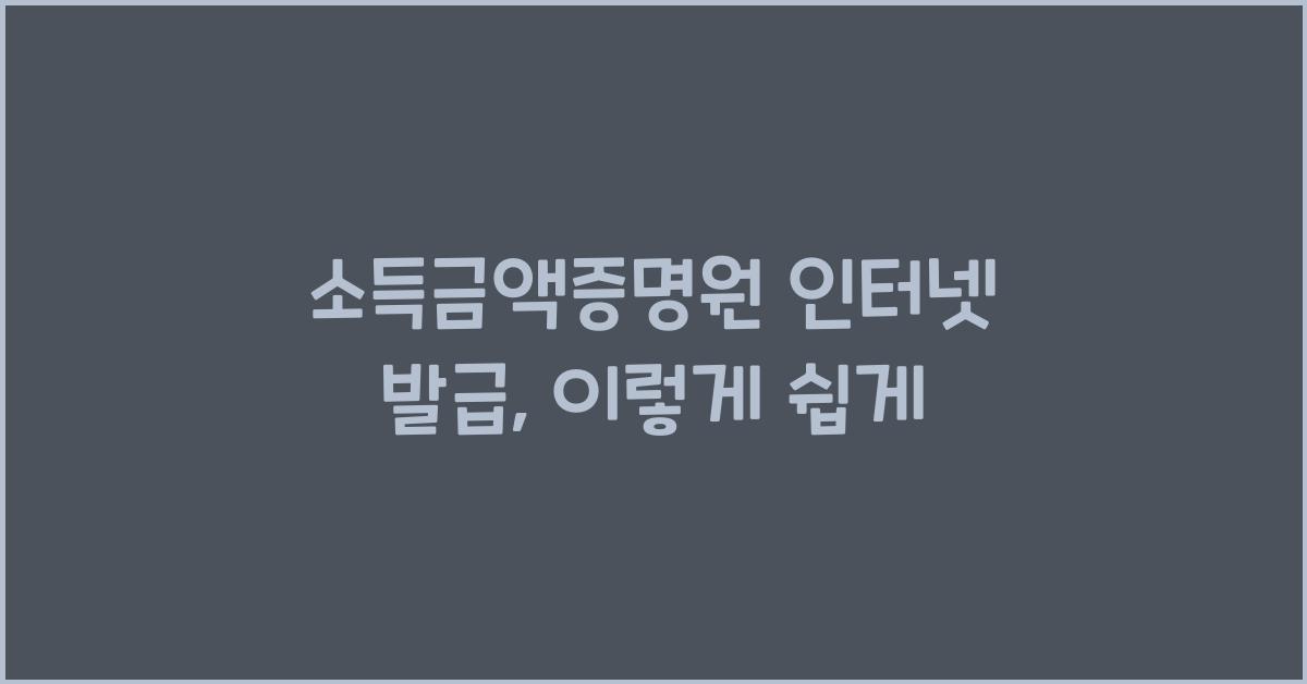 소득금액증명원 인터넷 발급