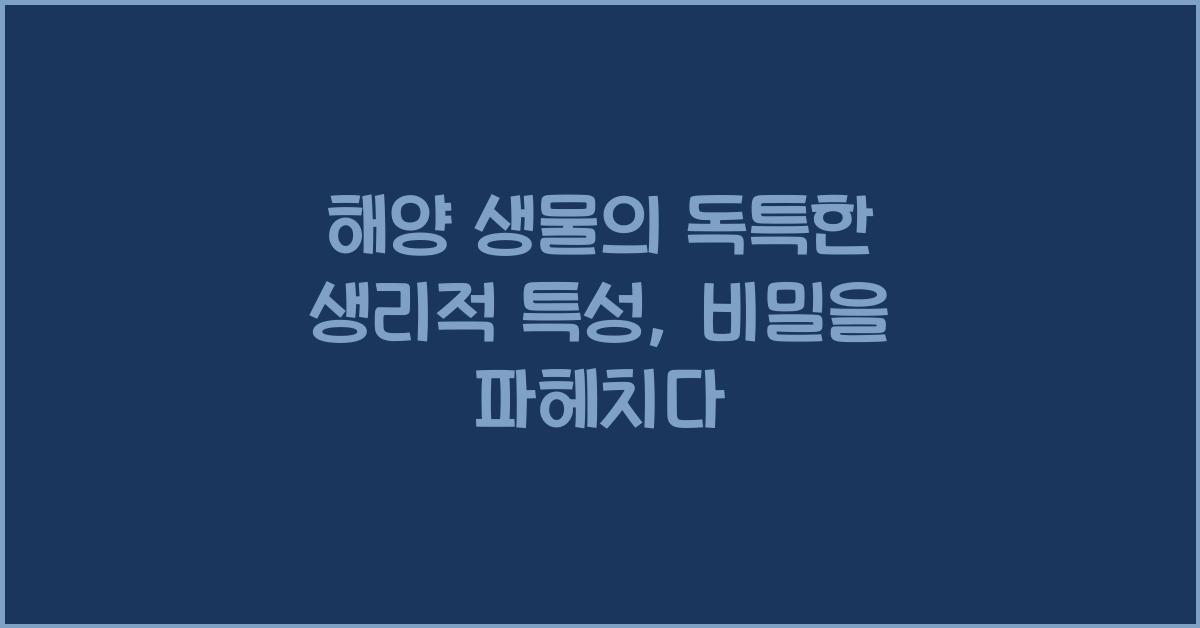 해양 생물의 독특한 생리적 특성