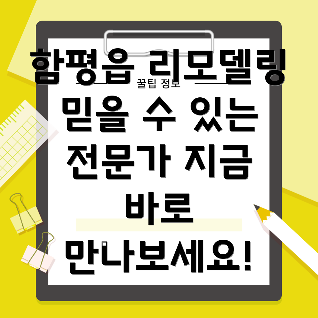 함평군 리모델링