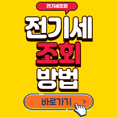 전기세조회