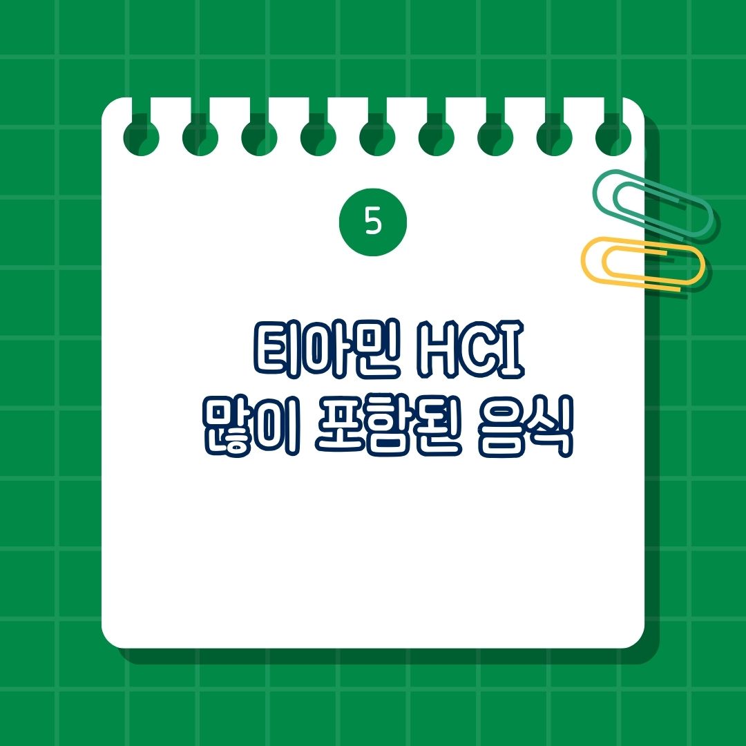 티아민 HCI(Thiamine HCI), 비타민 B1 풍부한 음식, 많이 포함 된 음식