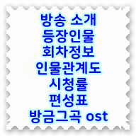 커튼콜 ⭕ 등장인물 회차 인물관계도 시청률 편성표 방금그곡 ost