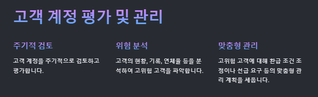 고객 계정 평가 및 관리