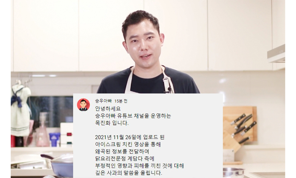  '154만 유튜버' 승우아빠, 아이스크림 치킨 표절 영상에 사과