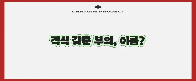 부의 봉투 이름 쓰는 법 꼭 알아야겠죠