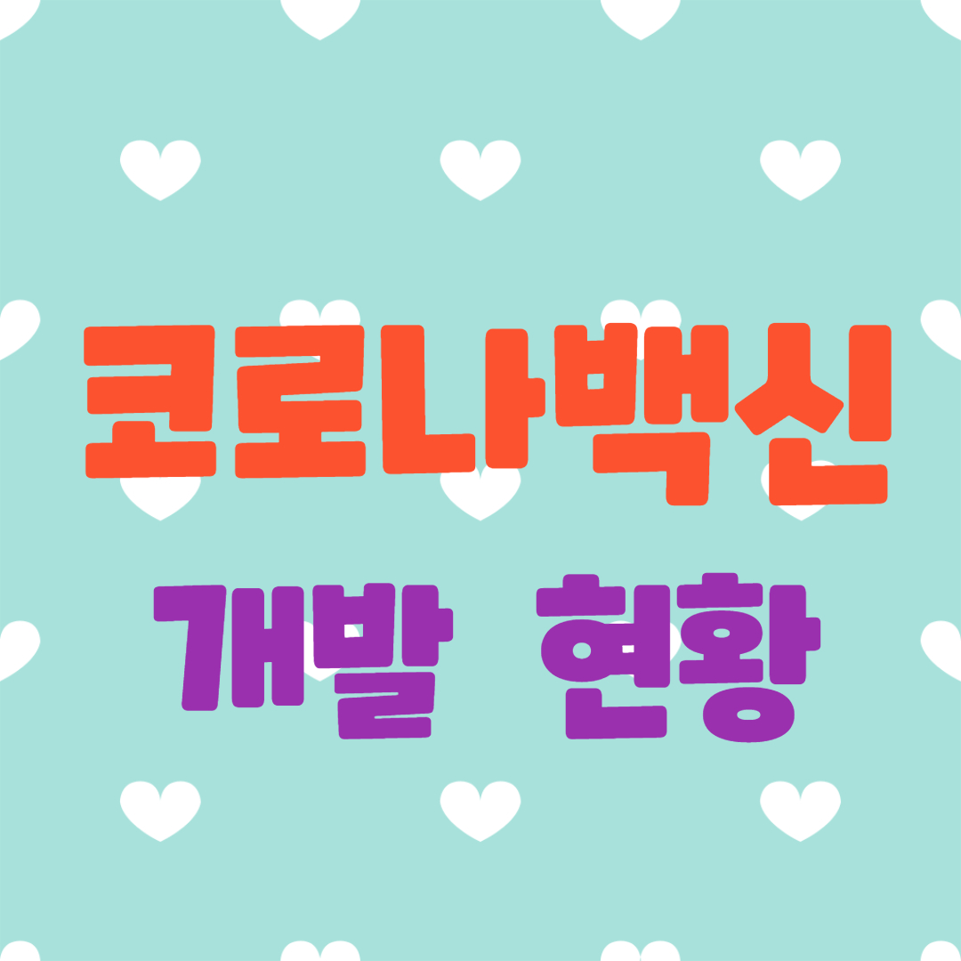  코로나 백신 개발 현황