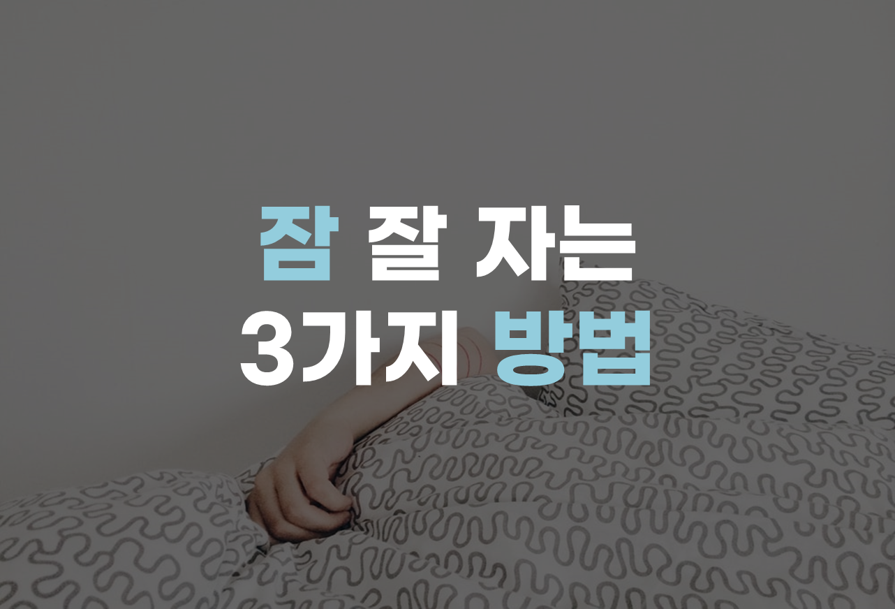  잠 잘 자는 3가지 방법