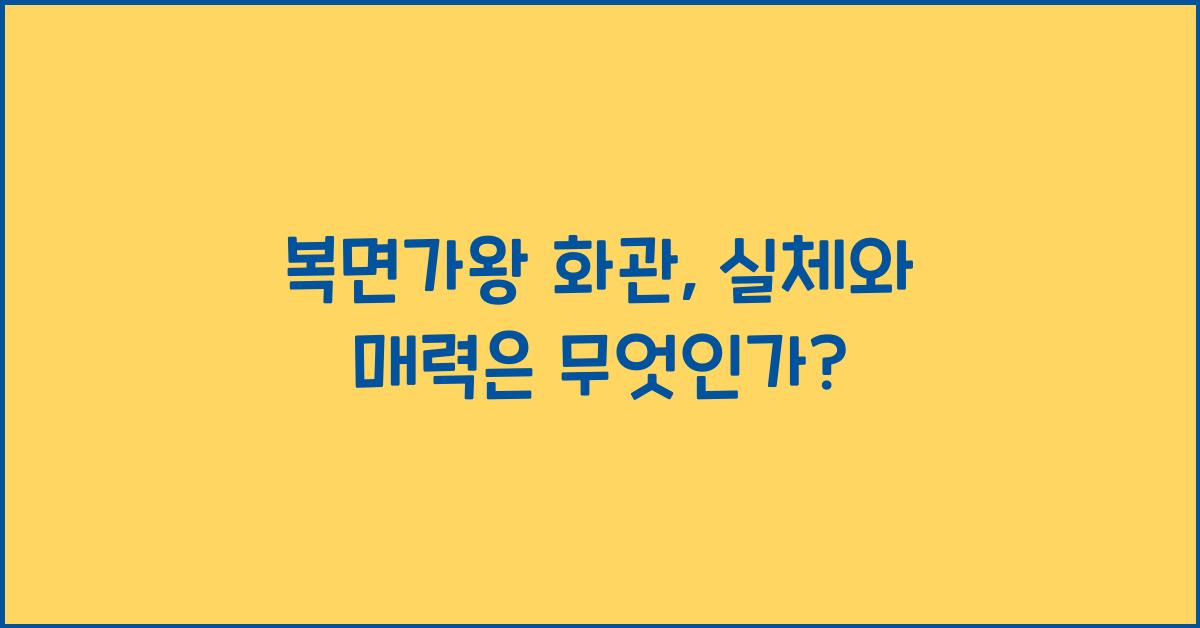 복면가왕 화관